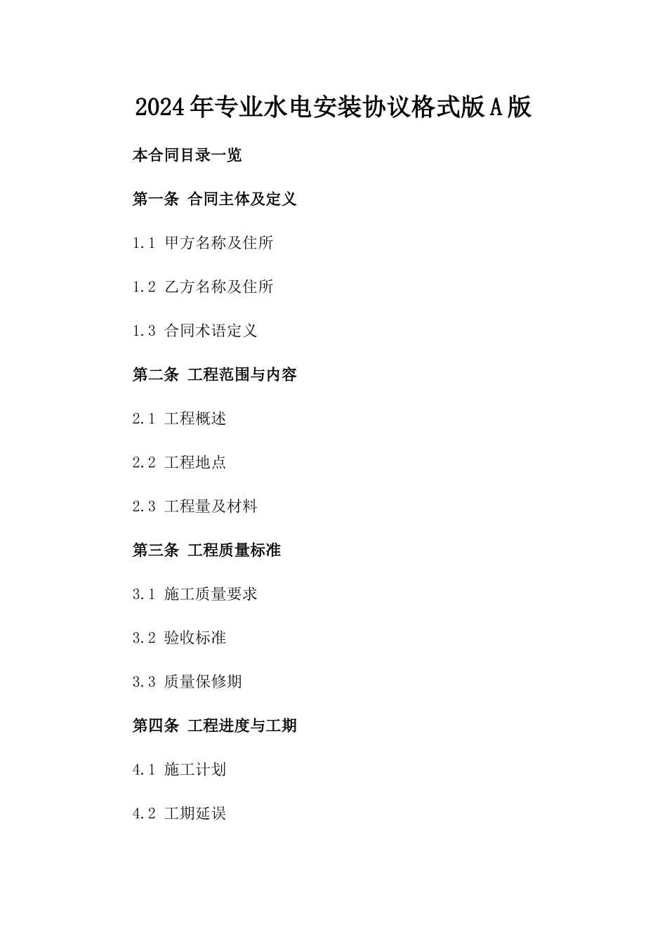 2024年专业水电安装协议格式版A版_第2页