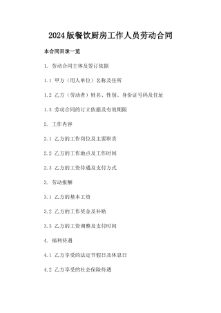 2024版餐饮厨房工作人员劳动合同