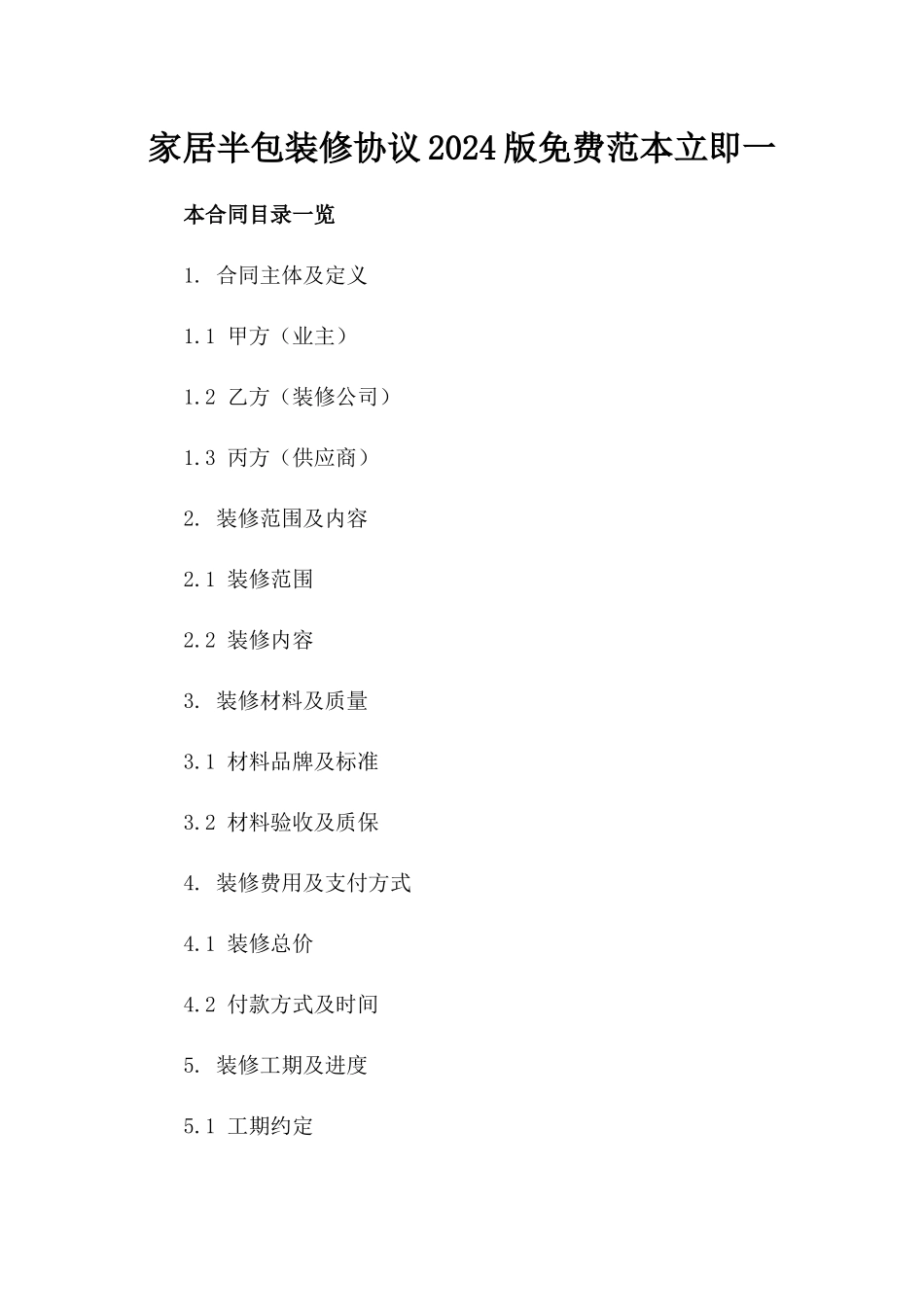 家居半包装修协议2024版免费范本立即下载一_第2页