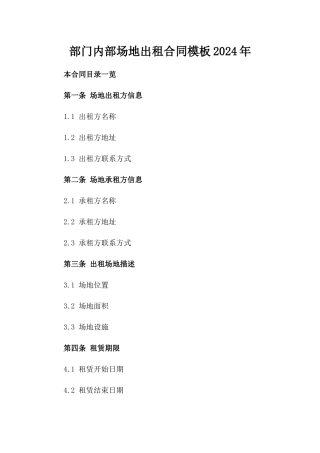 部门内部场地出租合同模板2024年