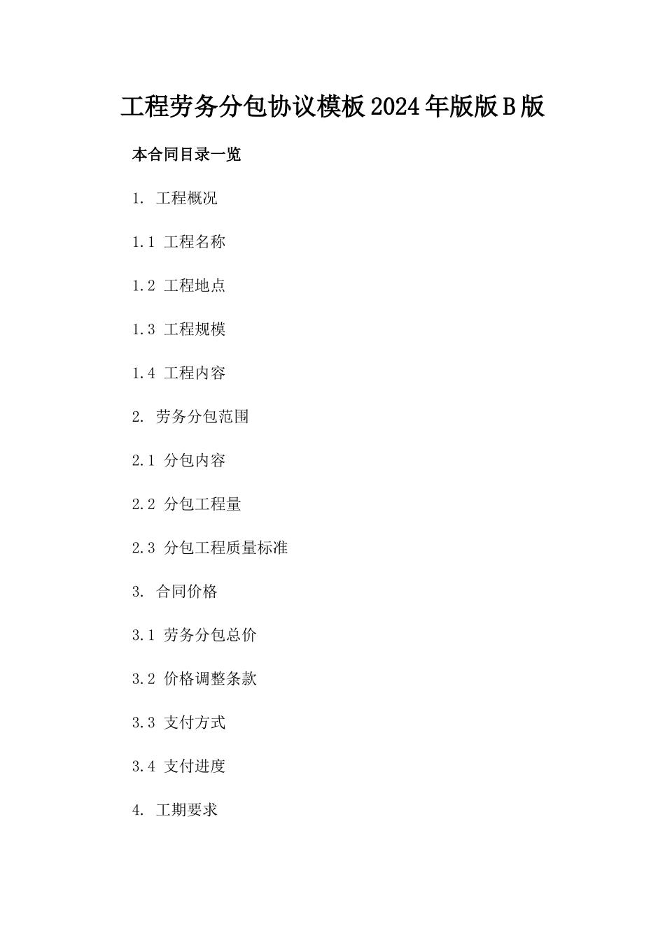 工程劳务分包协议模板2024年版版B版_第2页