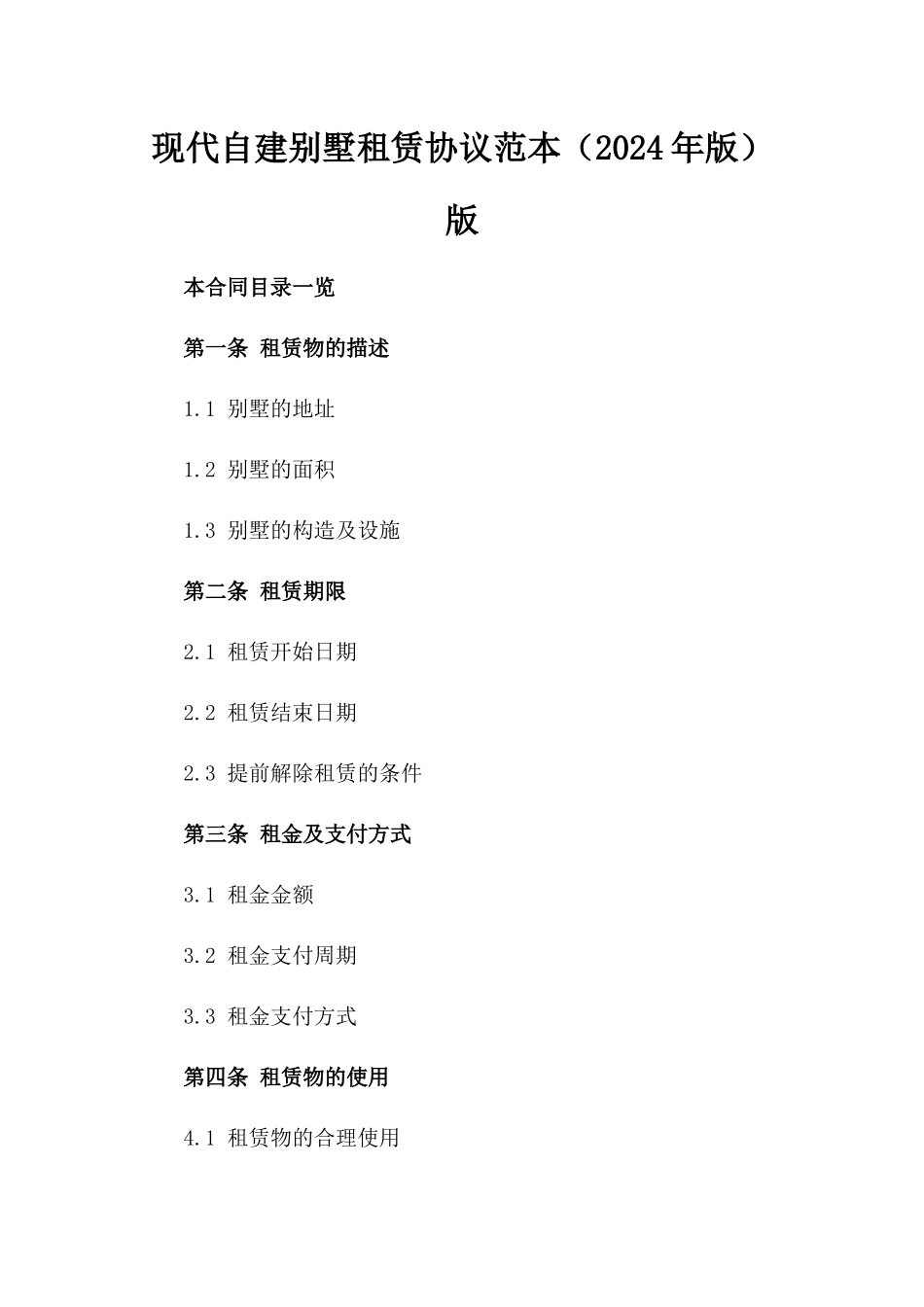 现代自建别墅租赁协议范本（2024年版）版_第2页