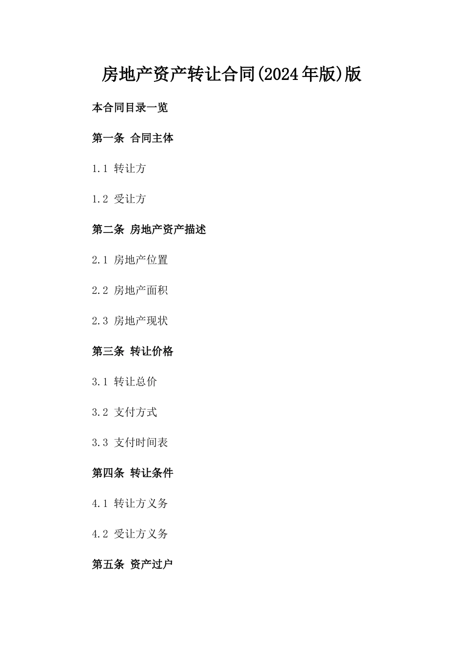 房地产资产转让合同(2024年版)版_第2页