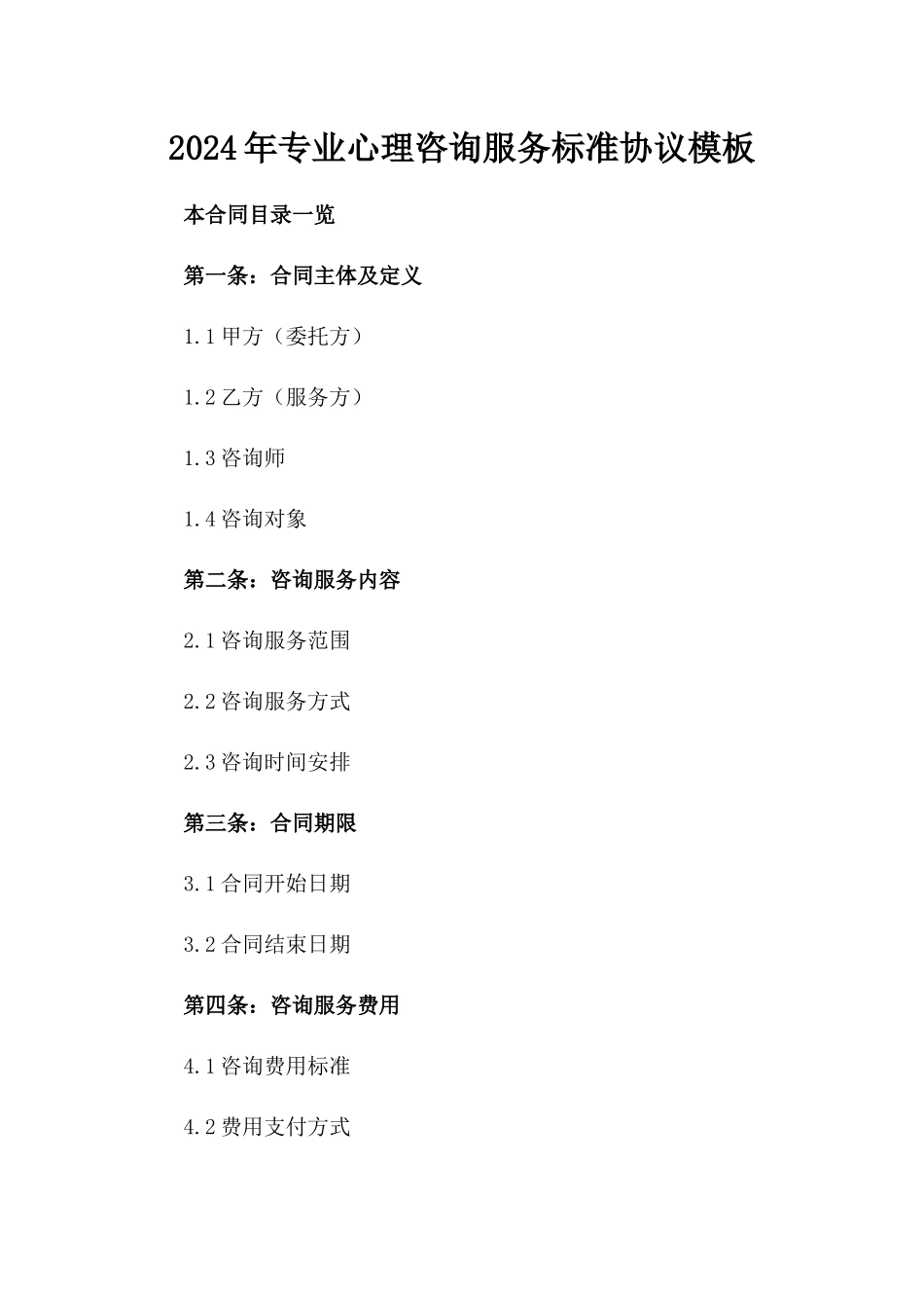 2024年专业心理咨询服务标准协议模板_第2页