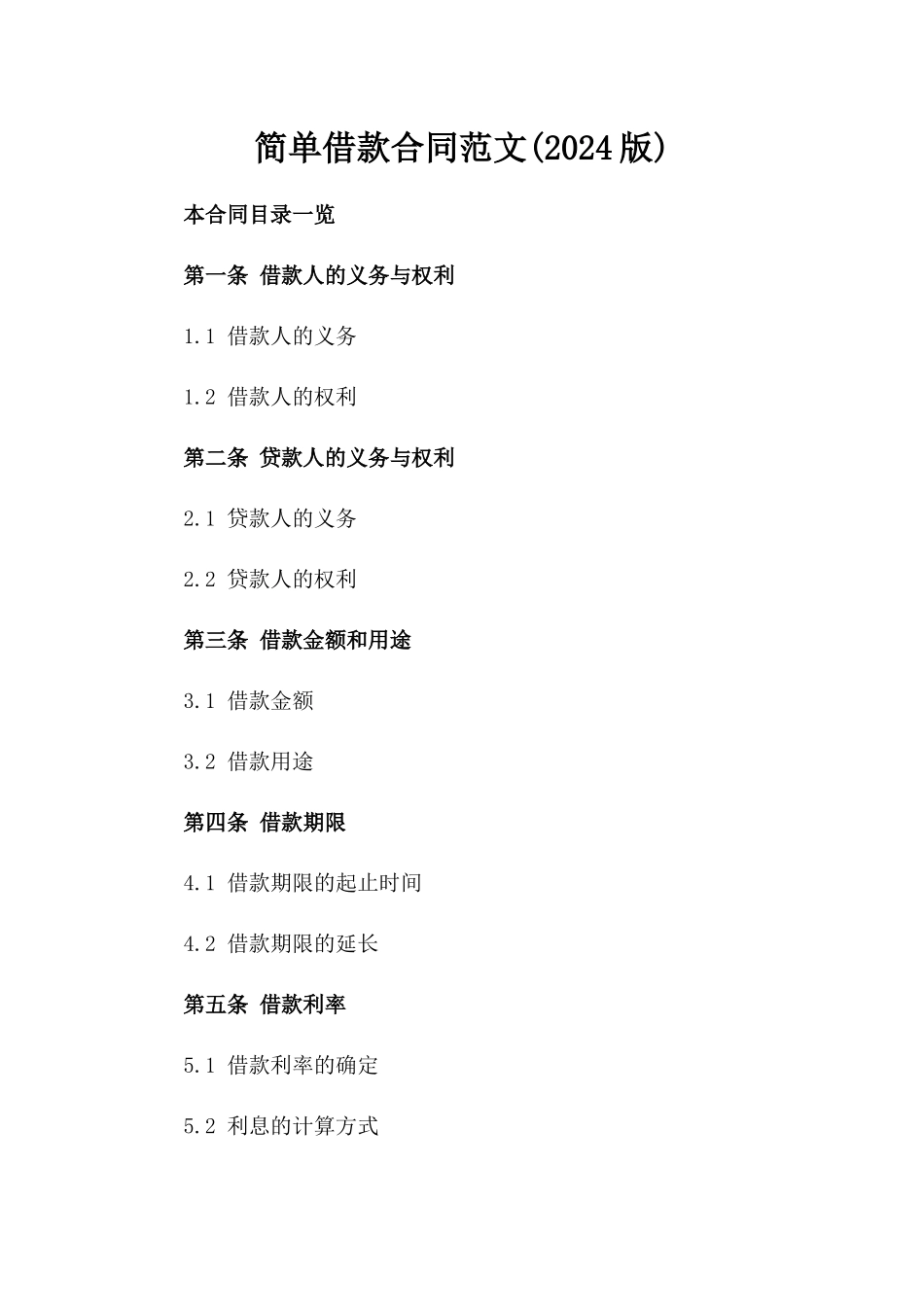 简单借款合同范文(2024版)_第2页