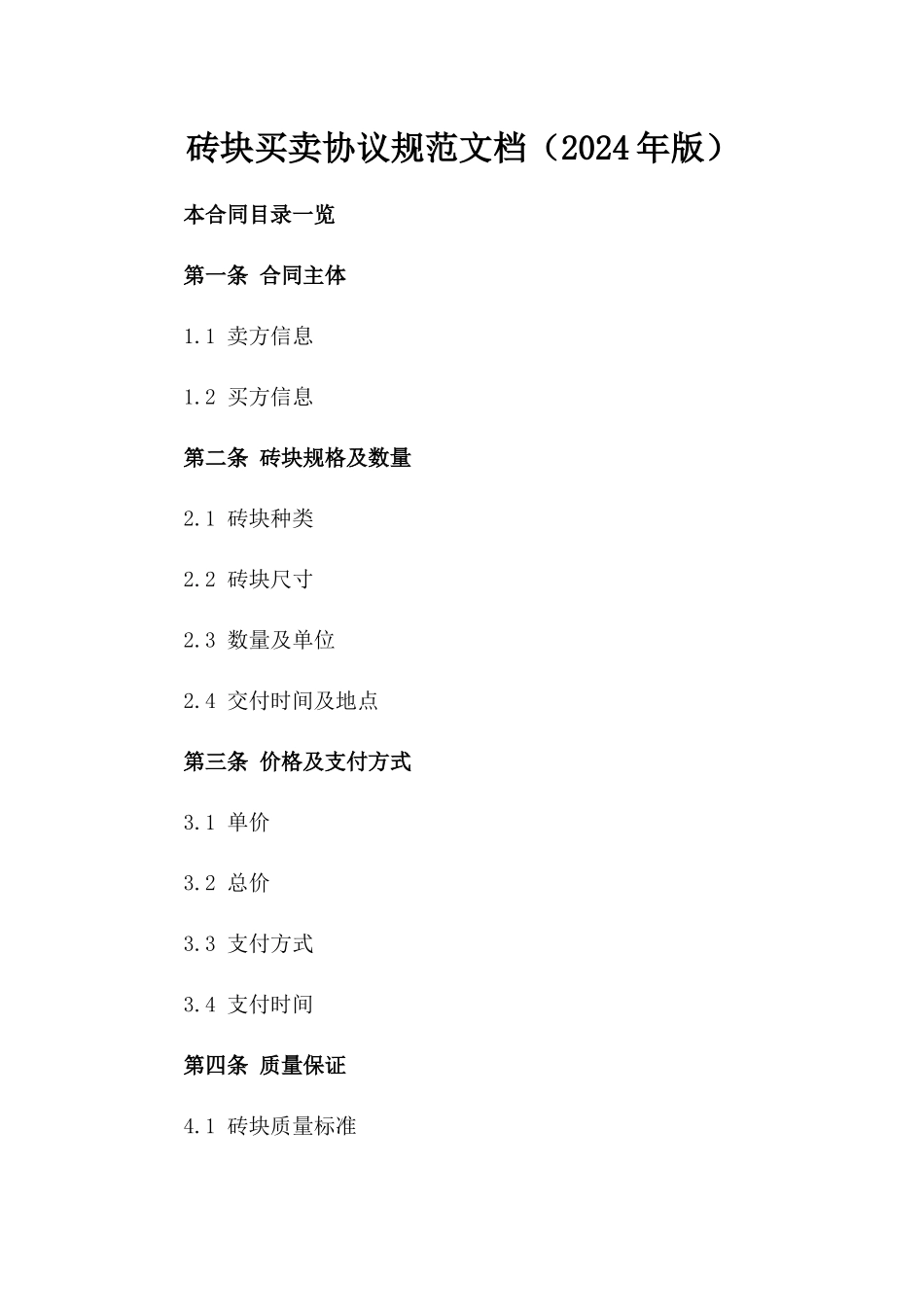 砖块买卖协议规范文档（2024年版）_第2页
