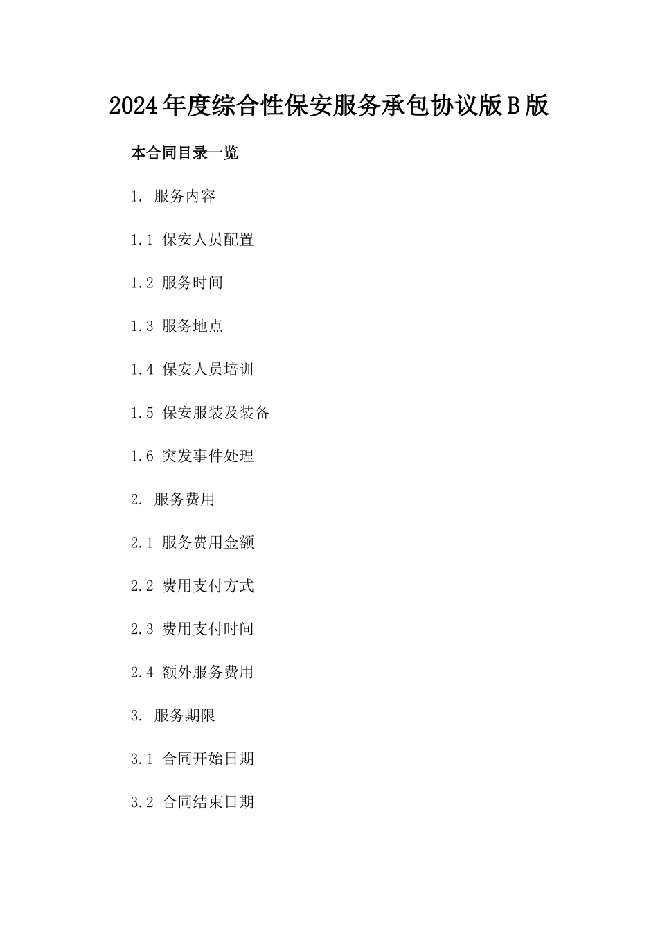 2024年度综合性保安服务承包协议版B版_第2页