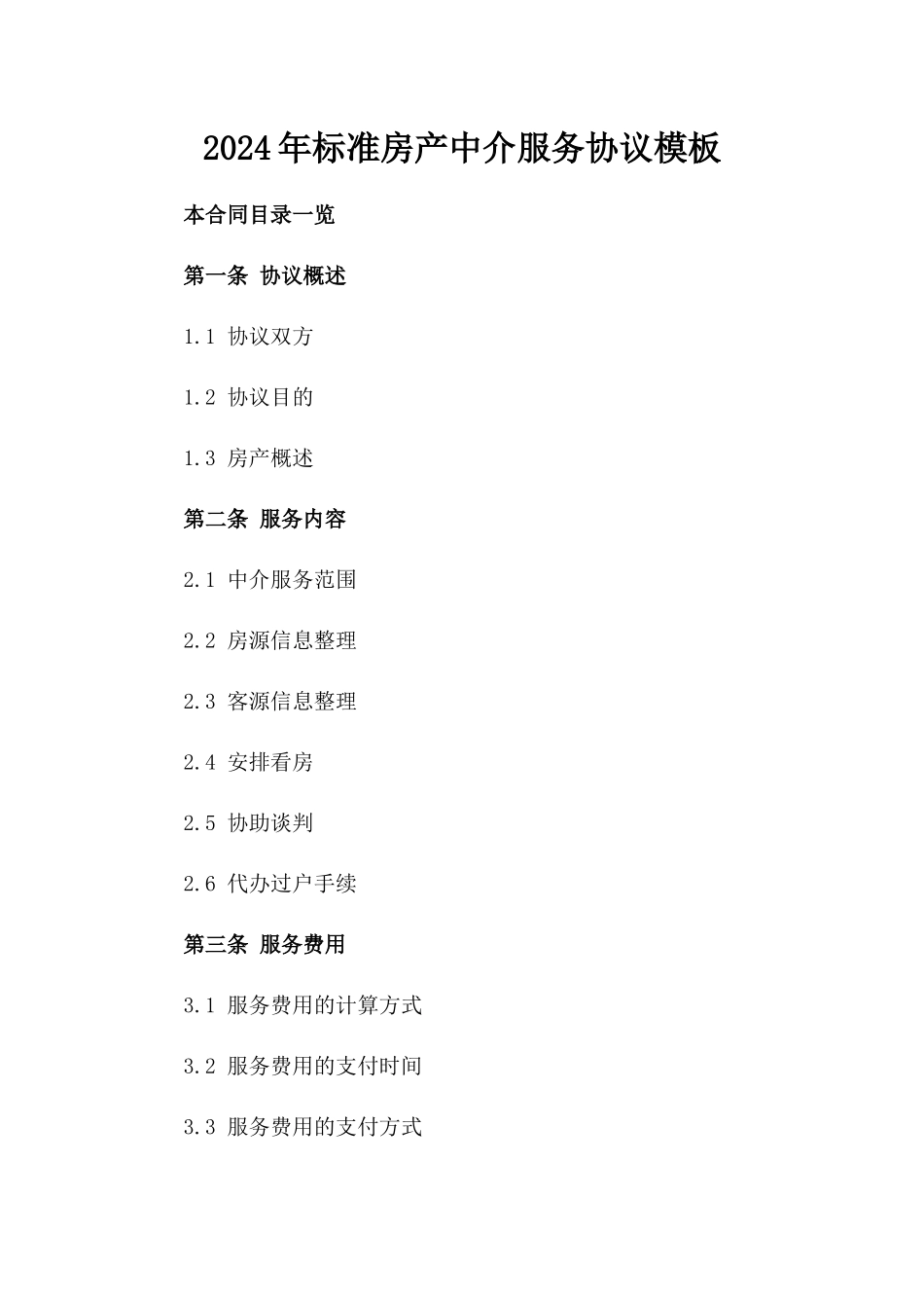 2024年标准房产中介服务协议模板_第2页