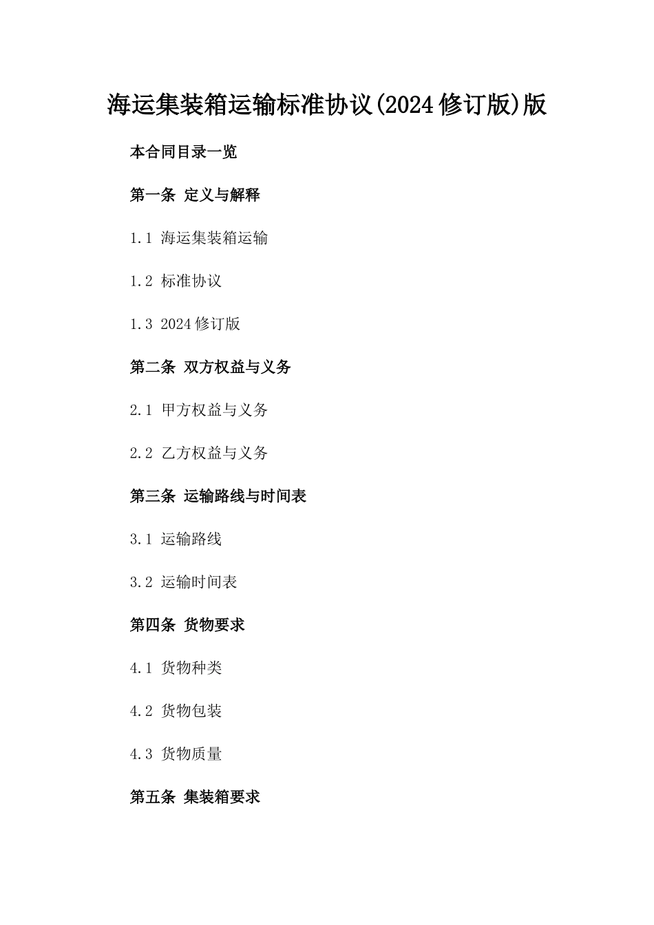 海运集装箱运输标准协议(2024修订版)版_第2页