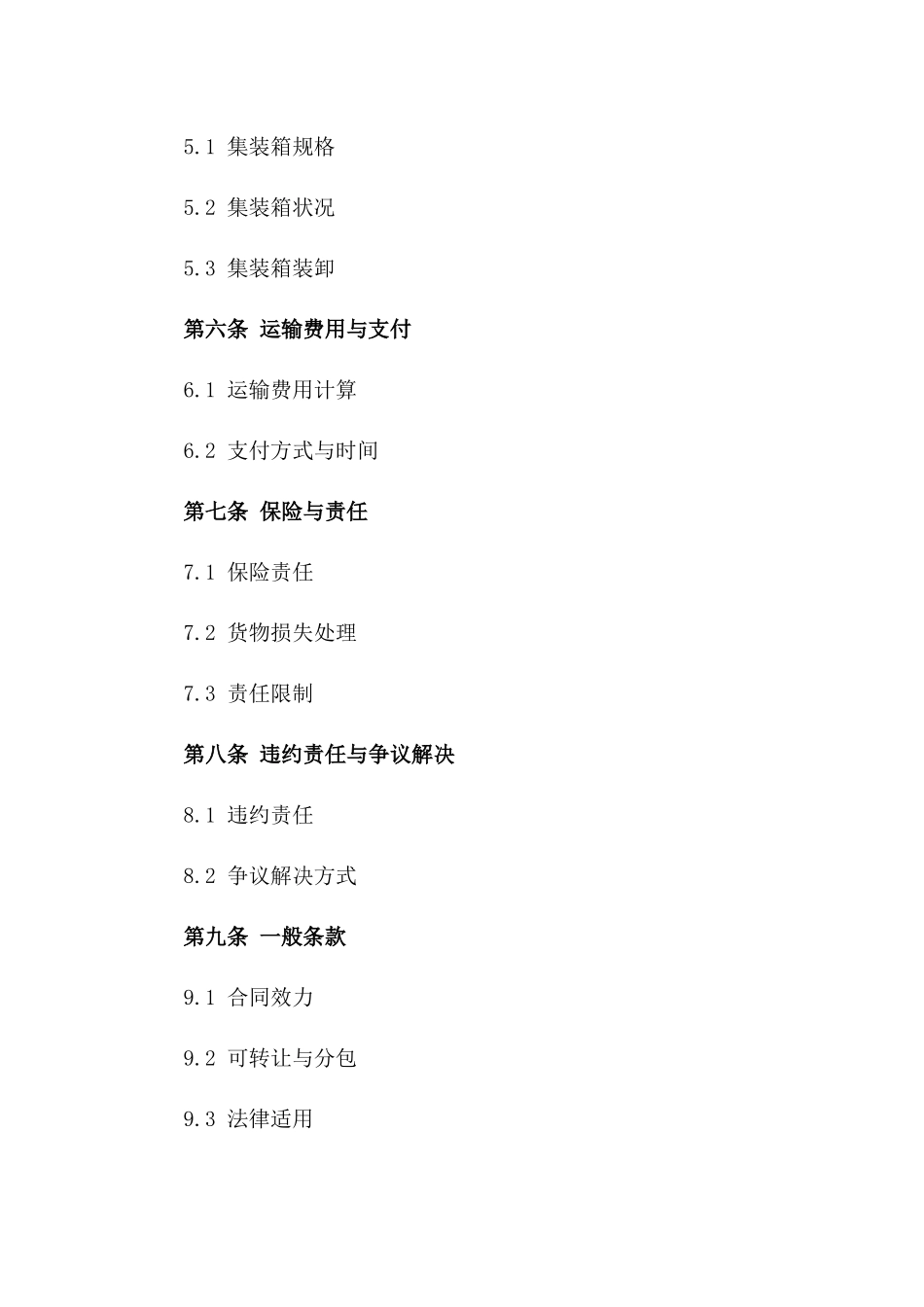 海运集装箱运输标准协议(2024修订版)版_第3页