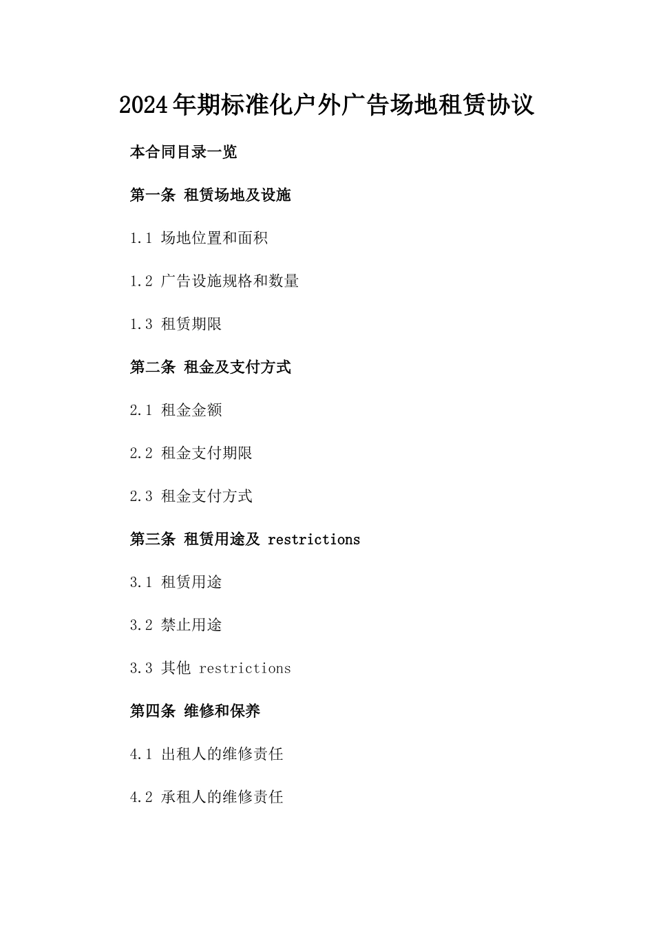 2024年期标准化户外广告场地租赁协议_第1页