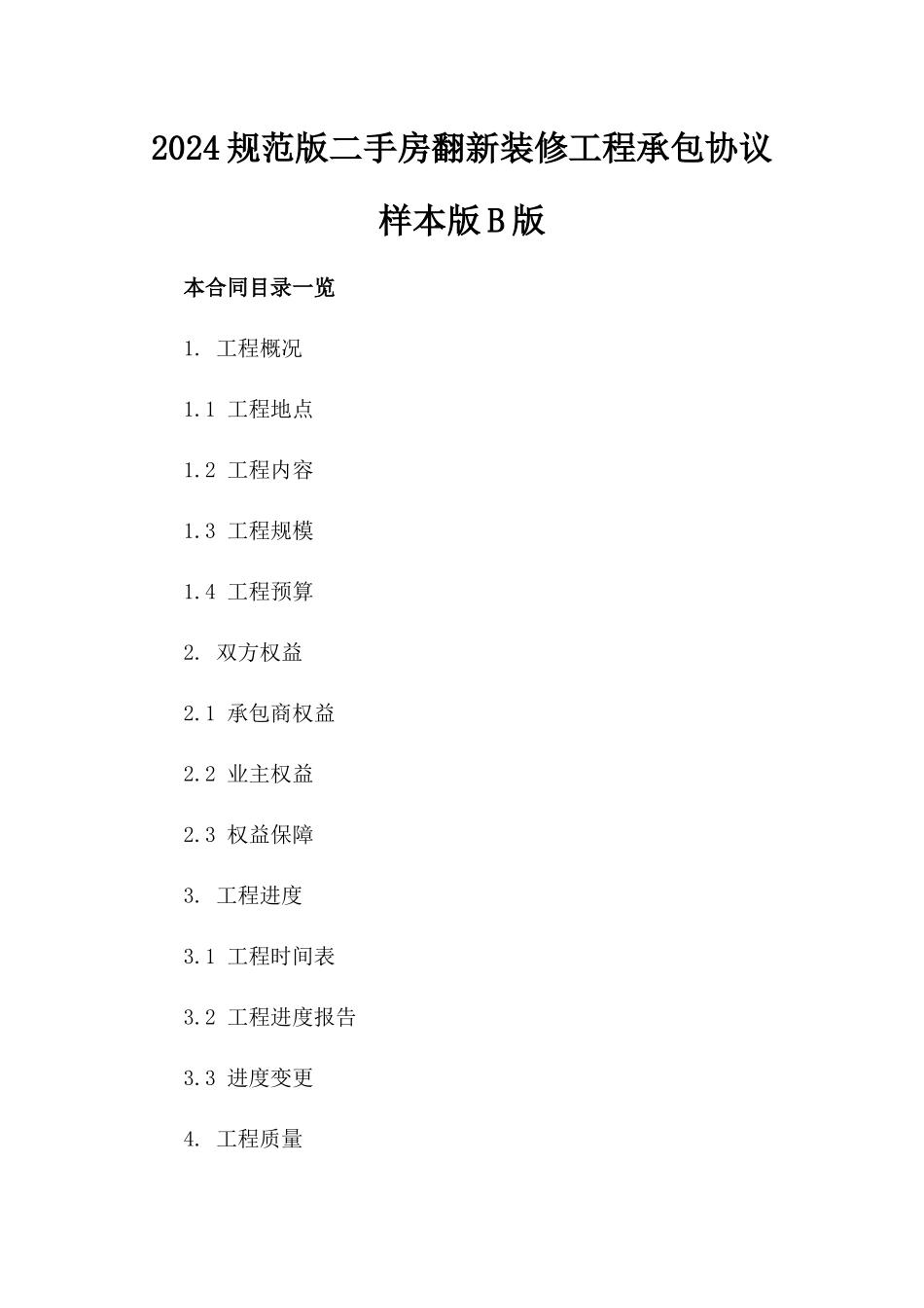 2024规范版二手房翻新装修工程承包协议样本版B版_第2页