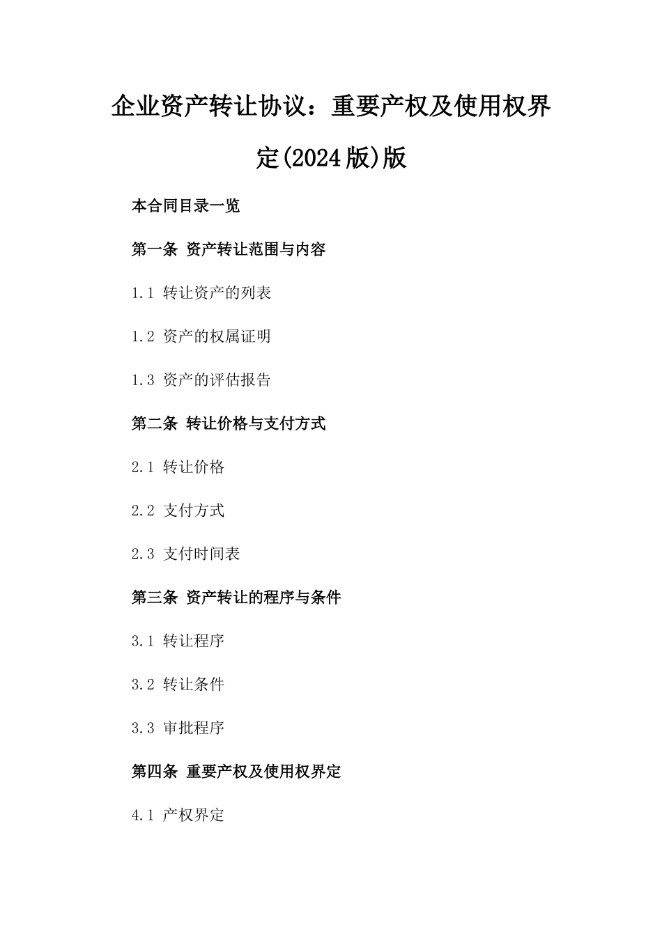 企业资产转让协议：重要产权及使用权界定(2024版)版_第2页