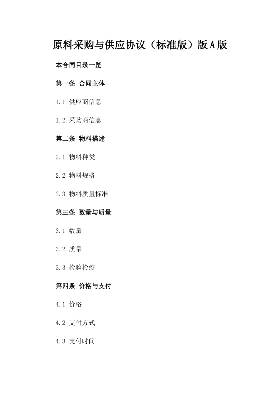 原料采购与供应协议（标准版）版A版_第2页