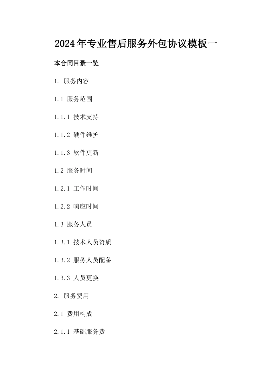 2024年专业售后服务外包协议模板一_第2页