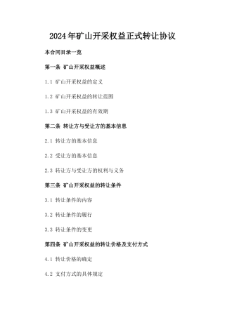 2024年矿山开采权益正式转让协议