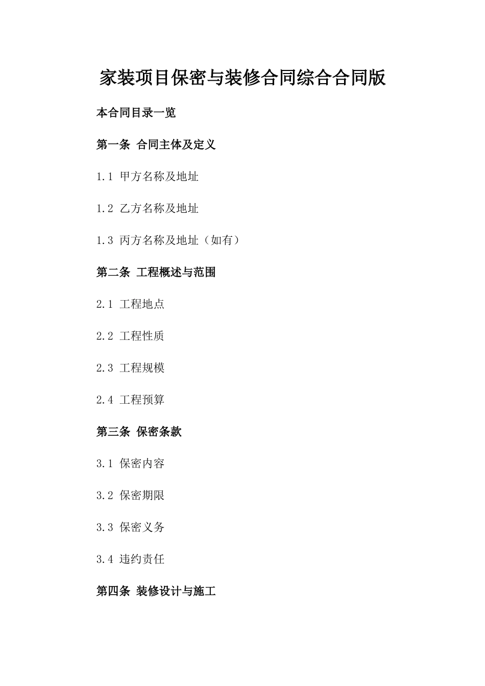 家装项目保密与装修合同综合合同版_第2页