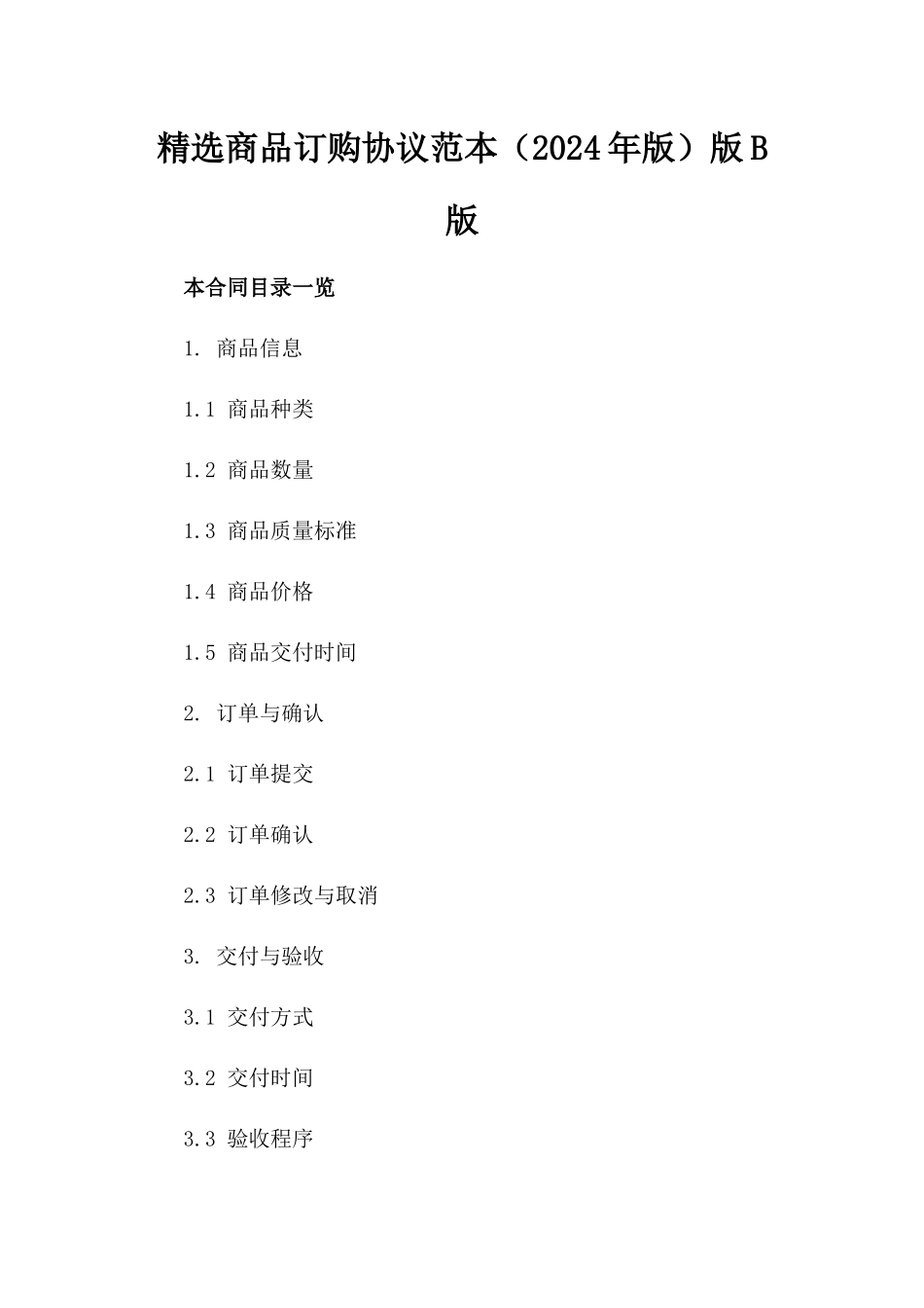 精选商品订购协议范本（2024年版）版B版_第2页