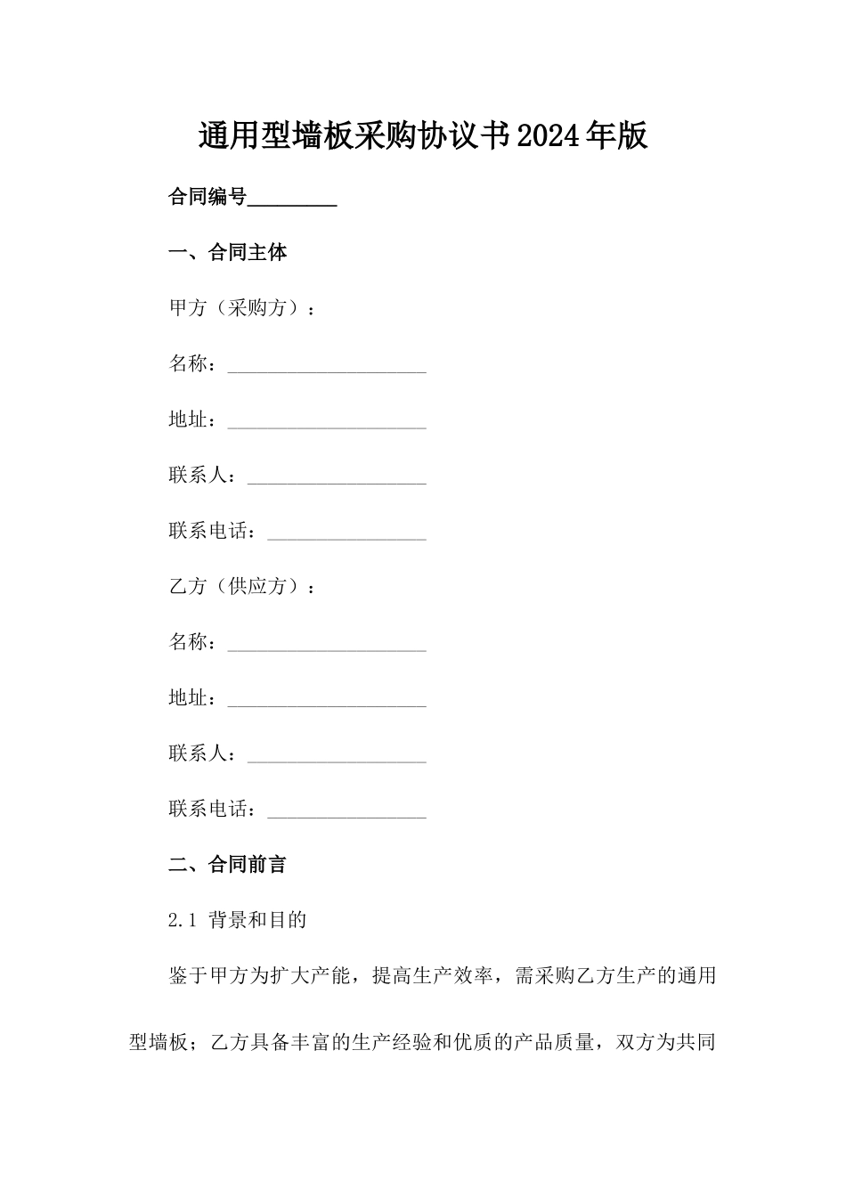 通用型墙板采购协议书2024年版_第2页