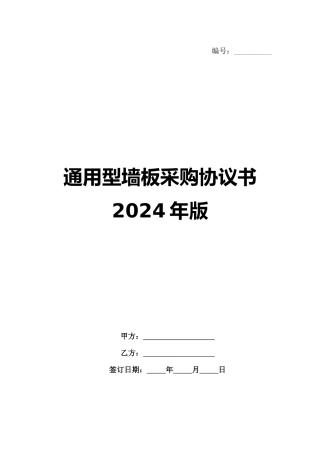 通用型墙板采购协议书2024年版
