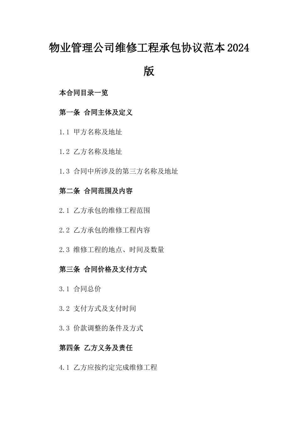 物业管理公司维修工程承包协议范本2024版_第2页