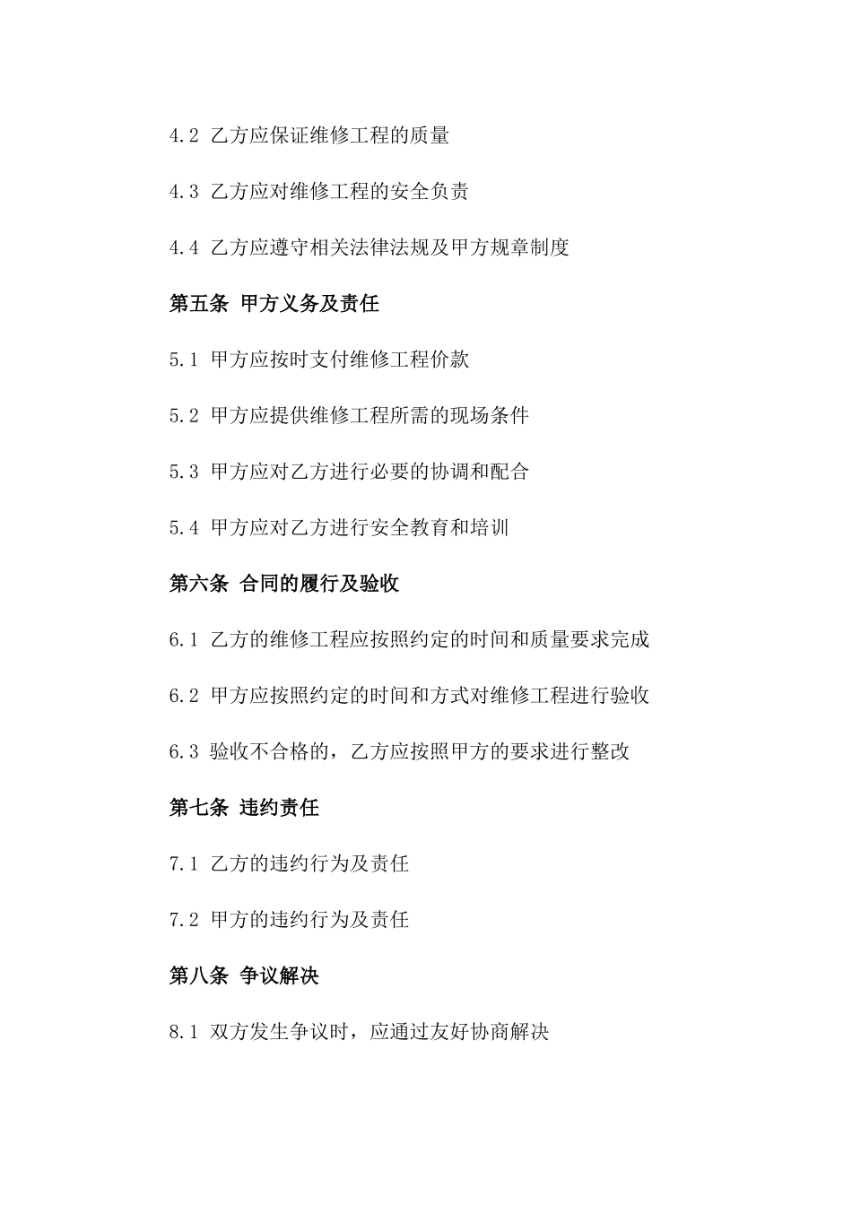 物业管理公司维修工程承包协议范本2024版_第3页