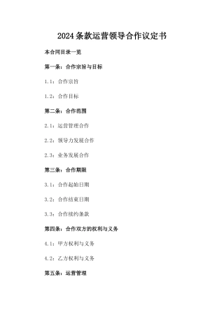 2024条款运营领导合作议定书