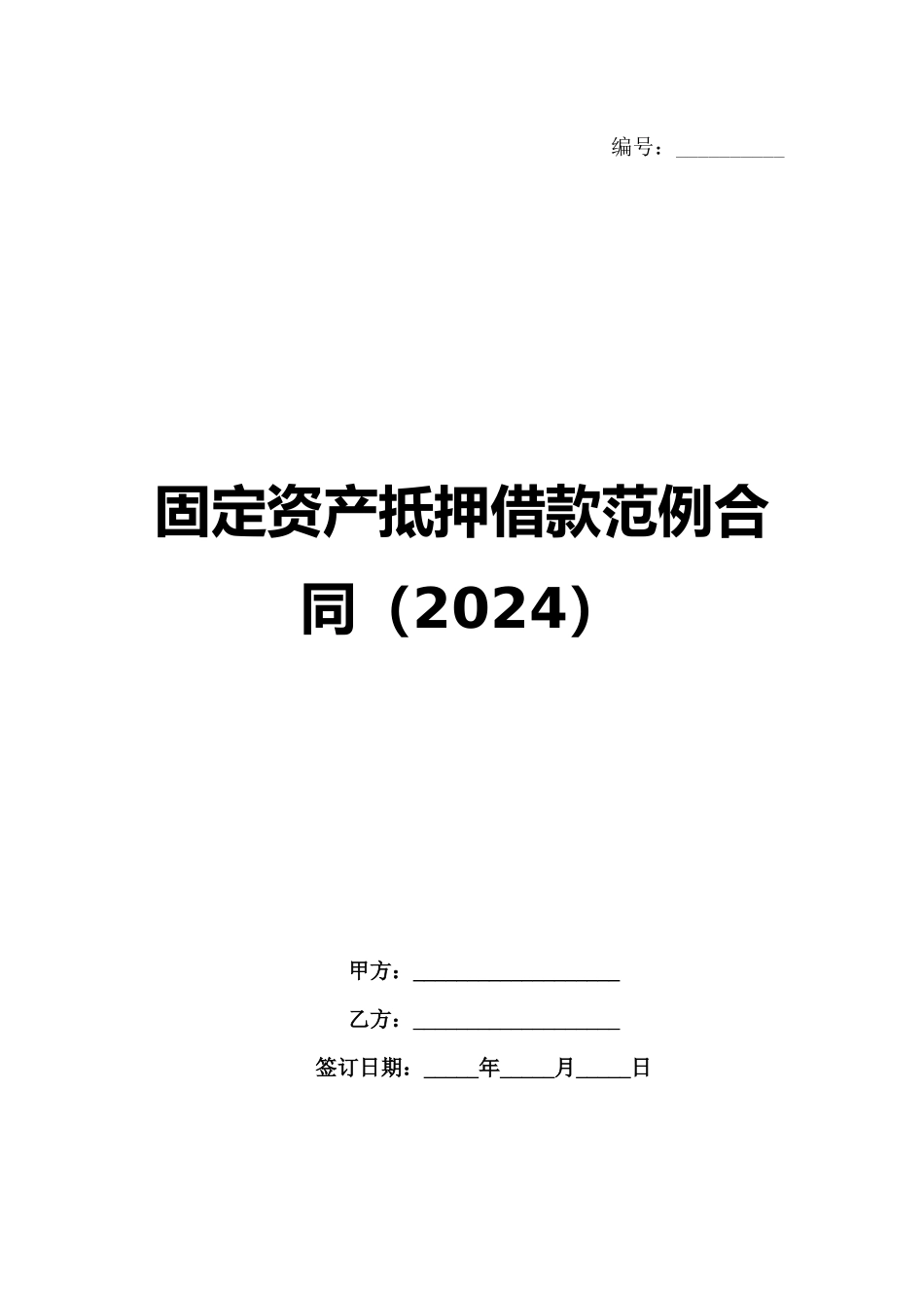 固定资产抵押借款范例合同（2024）范例_第1页