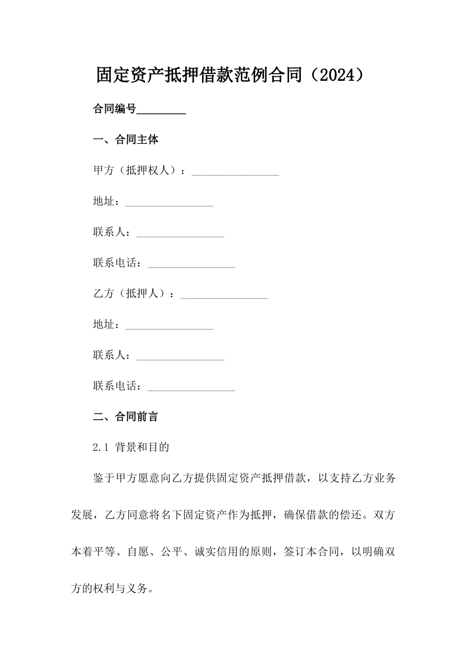 固定资产抵押借款范例合同（2024）范例_第2页