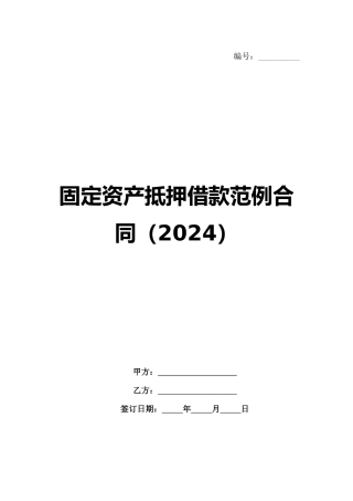 固定资产抵押借款范例合同（2024）范例