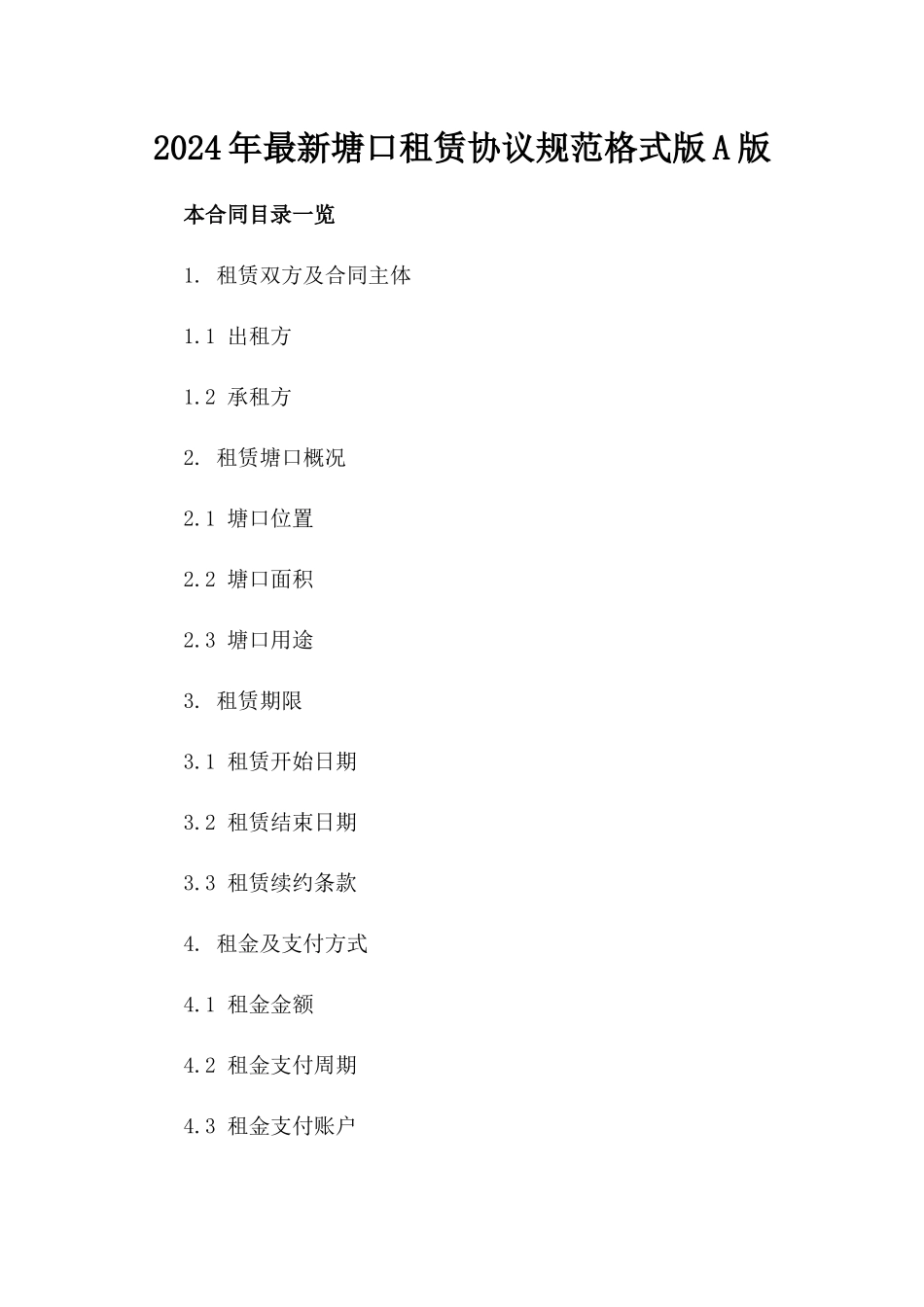 2024年最新塘口租赁协议规范格式版A版_第2页