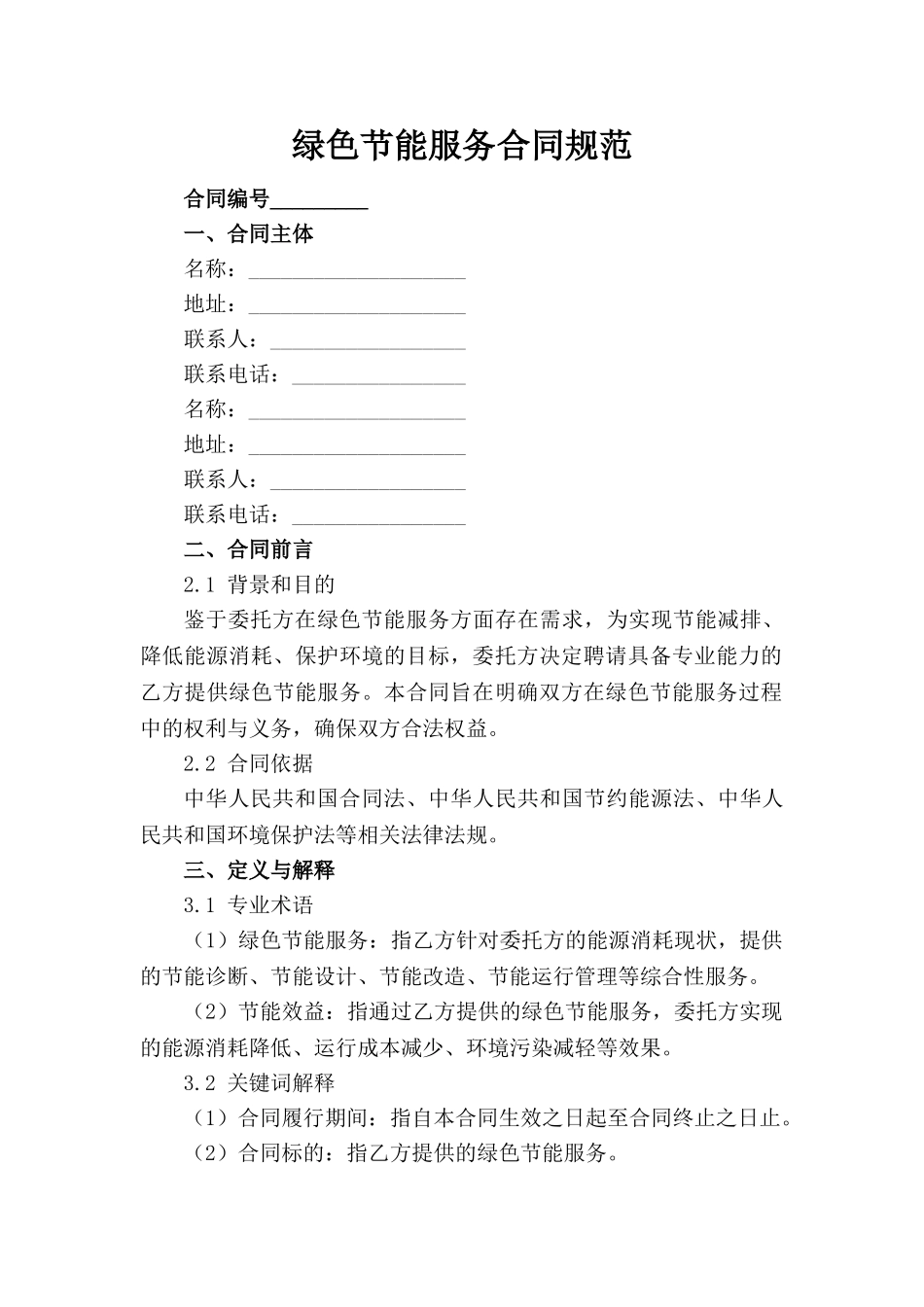 绿色节能服务合同规范_第1页