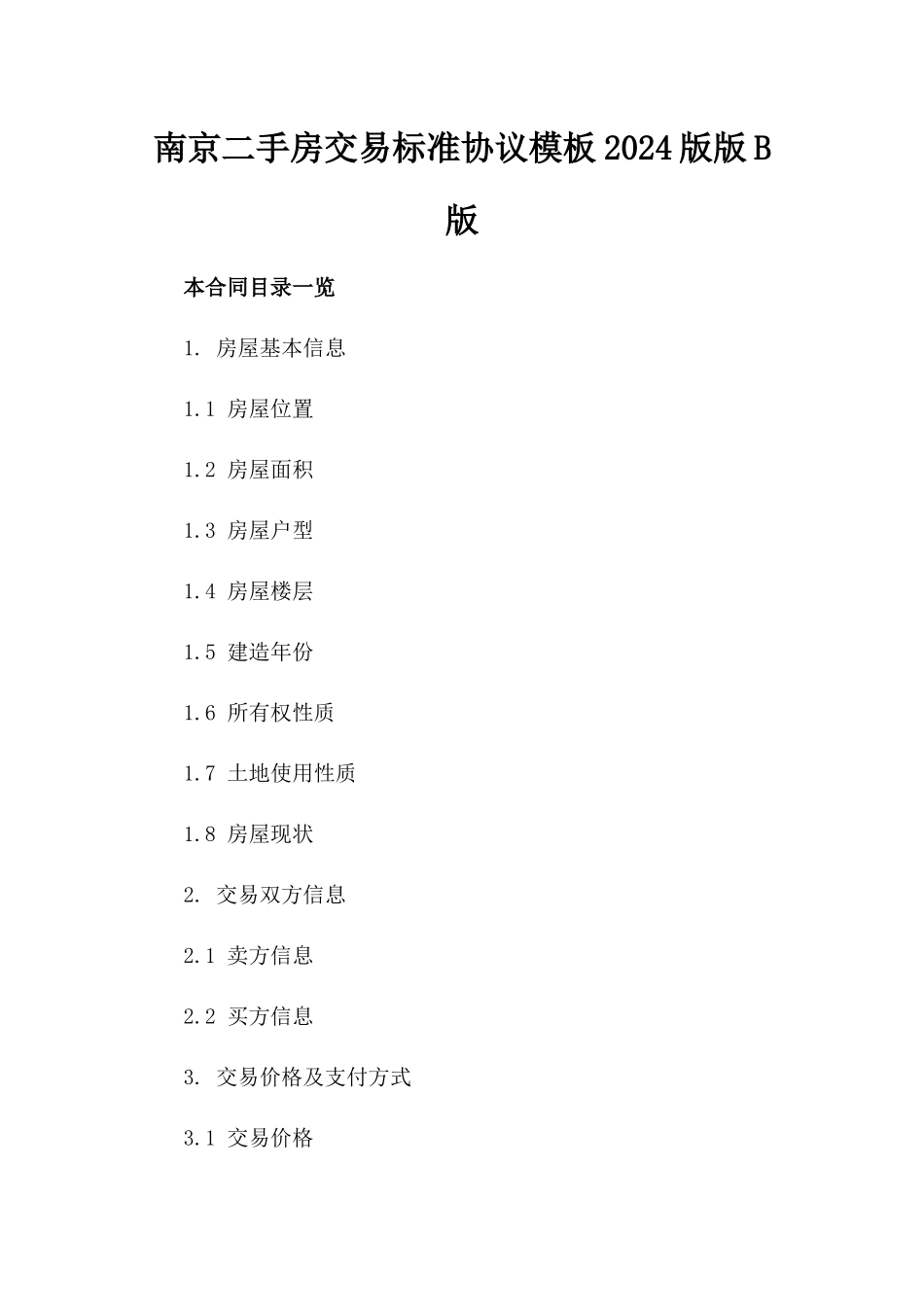 南京二手房交易标准协议模板2024版版B版_第2页