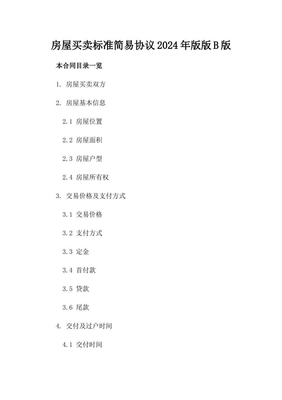 房屋买卖标准简易协议2024年版版B版_第2页