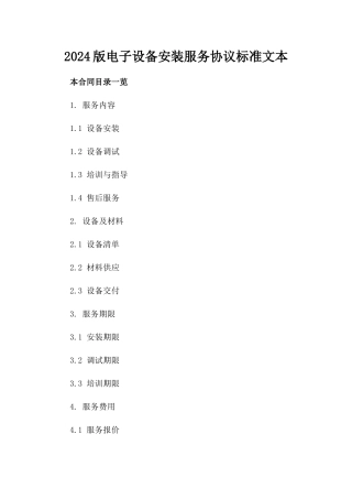 2024版电子设备安装服务协议标准文本
