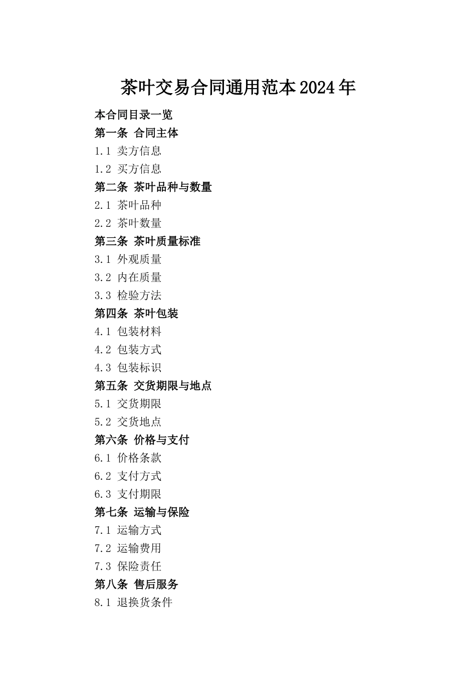 茶叶交易合同通用范本2024年_第2页
