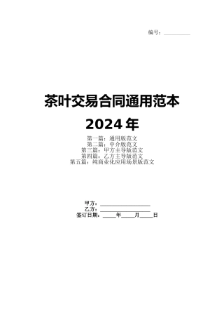茶叶交易合同通用范本2024年