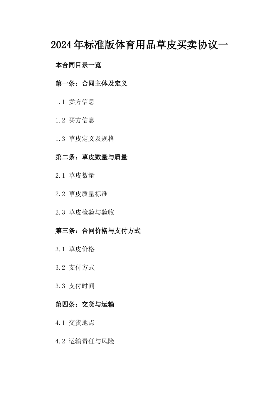 2024年标准版体育用品草皮买卖协议一_第2页