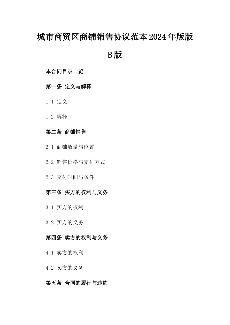城市商贸区商铺销售协议范本2024年版版B版_第2页