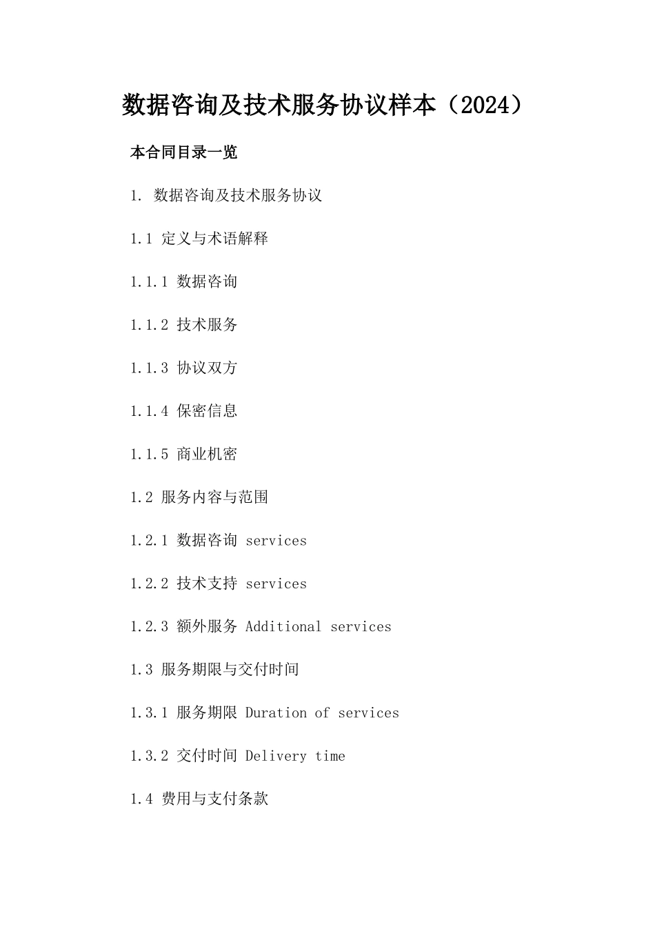 数据咨询及技术服务协议样本（2024）_第1页
