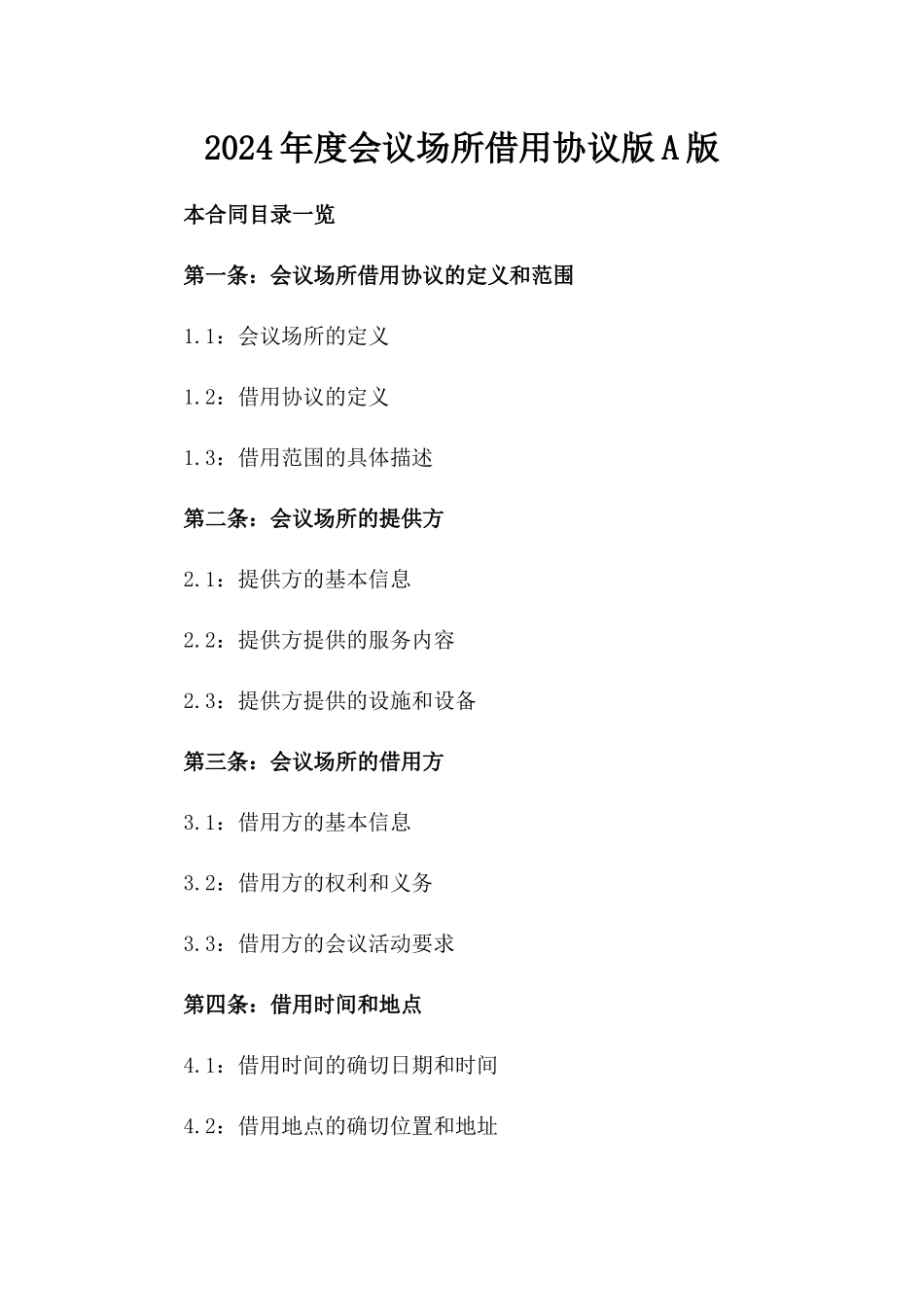 2024年度会议场所借用协议版A版_第2页