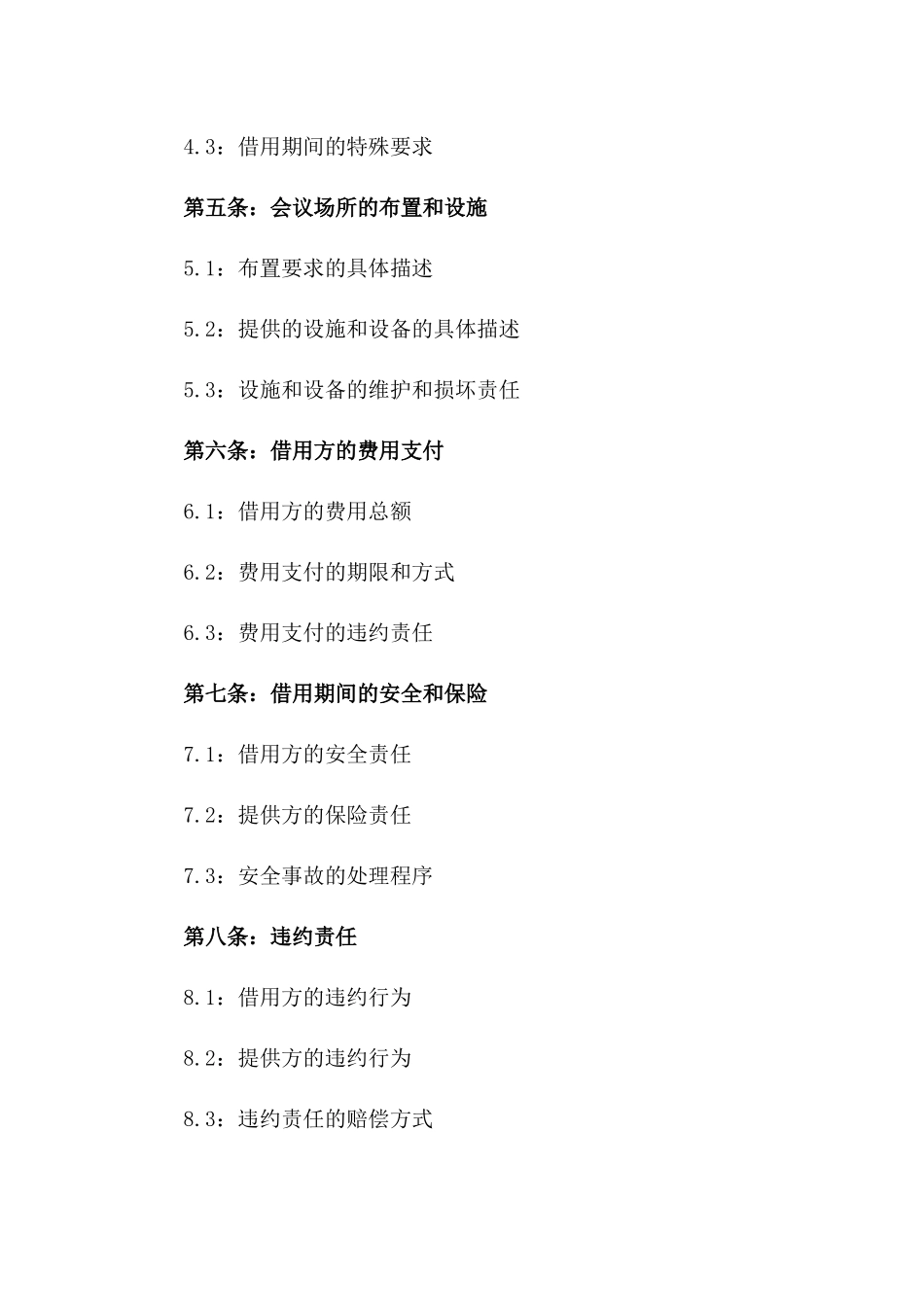 2024年度会议场所借用协议版A版_第3页