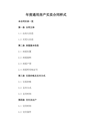 年度通用房产买卖合同样式