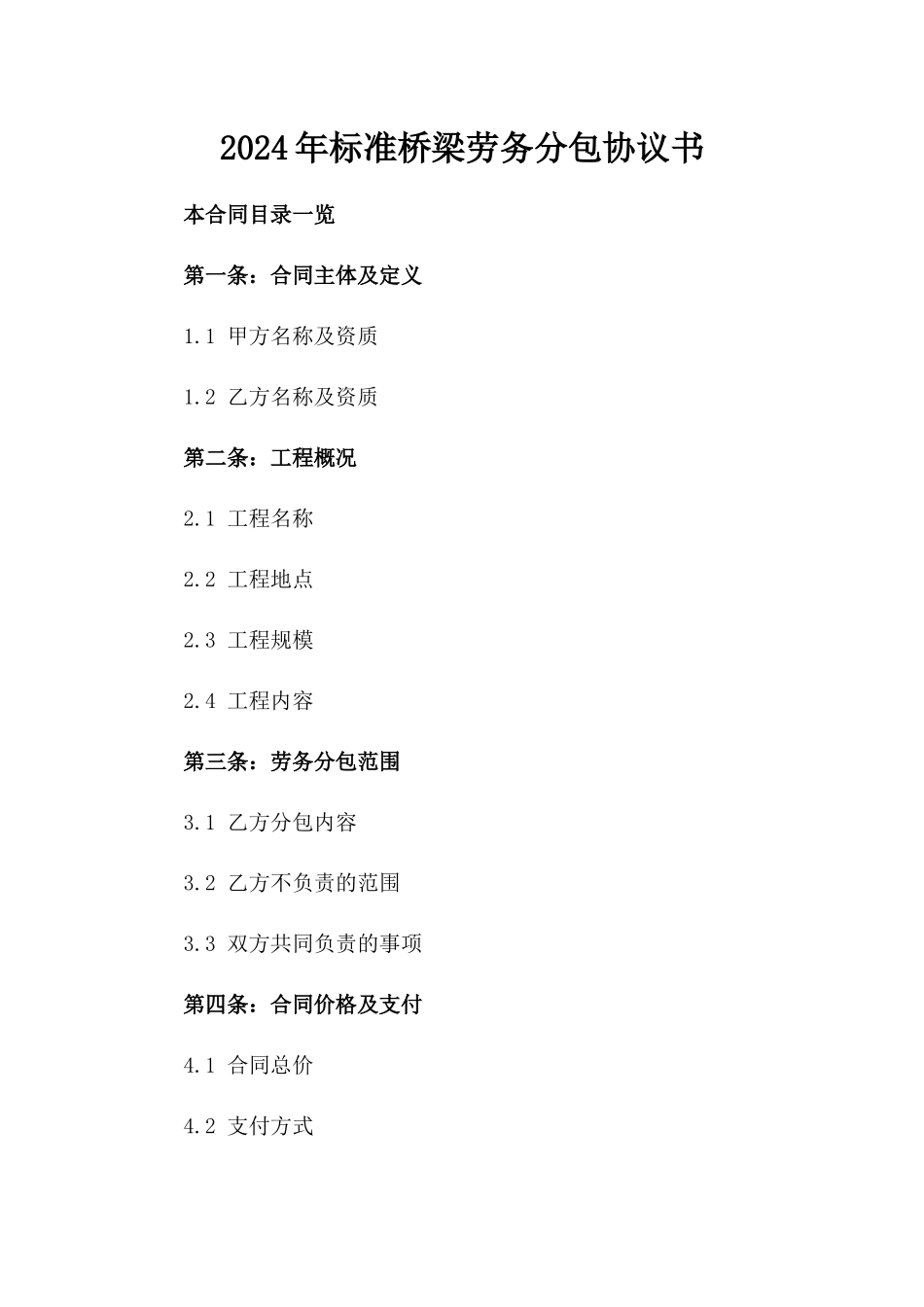 2024年标准桥梁劳务分包协议书_第2页