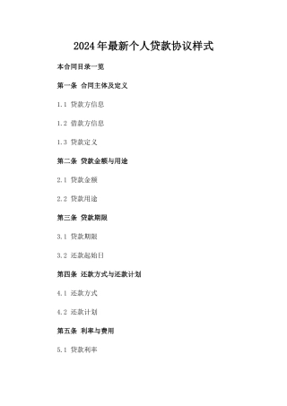 2024年最新个人贷款协议样式