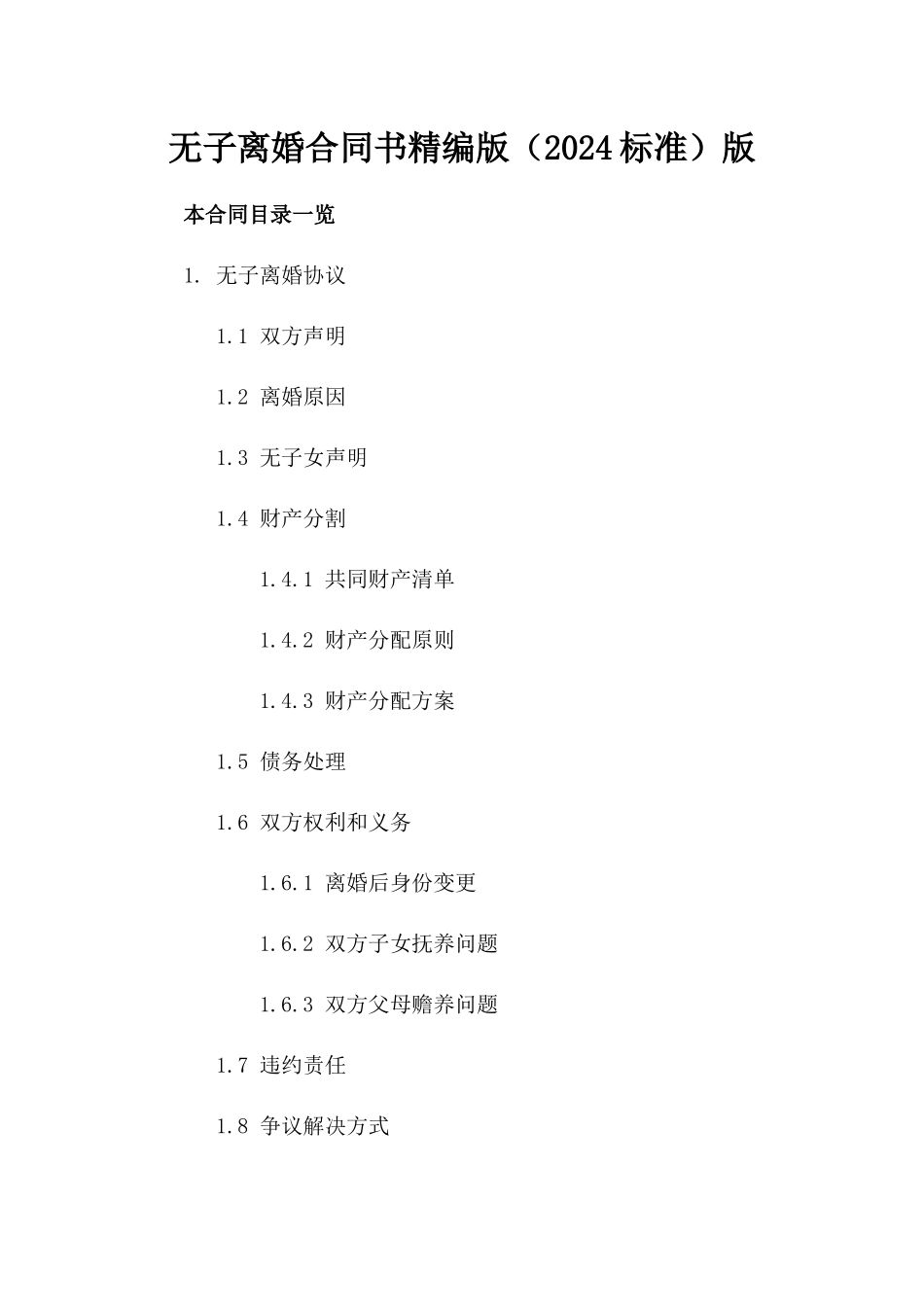 无子离婚合同书精编版（2024标准）版_第2页