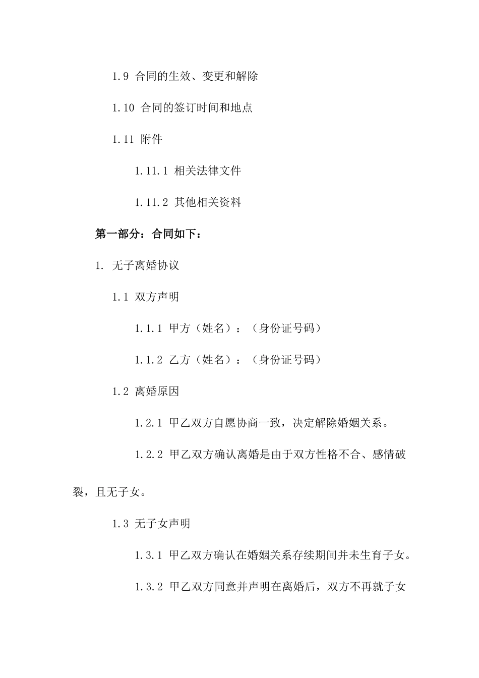 无子离婚合同书精编版（2024标准）版_第3页