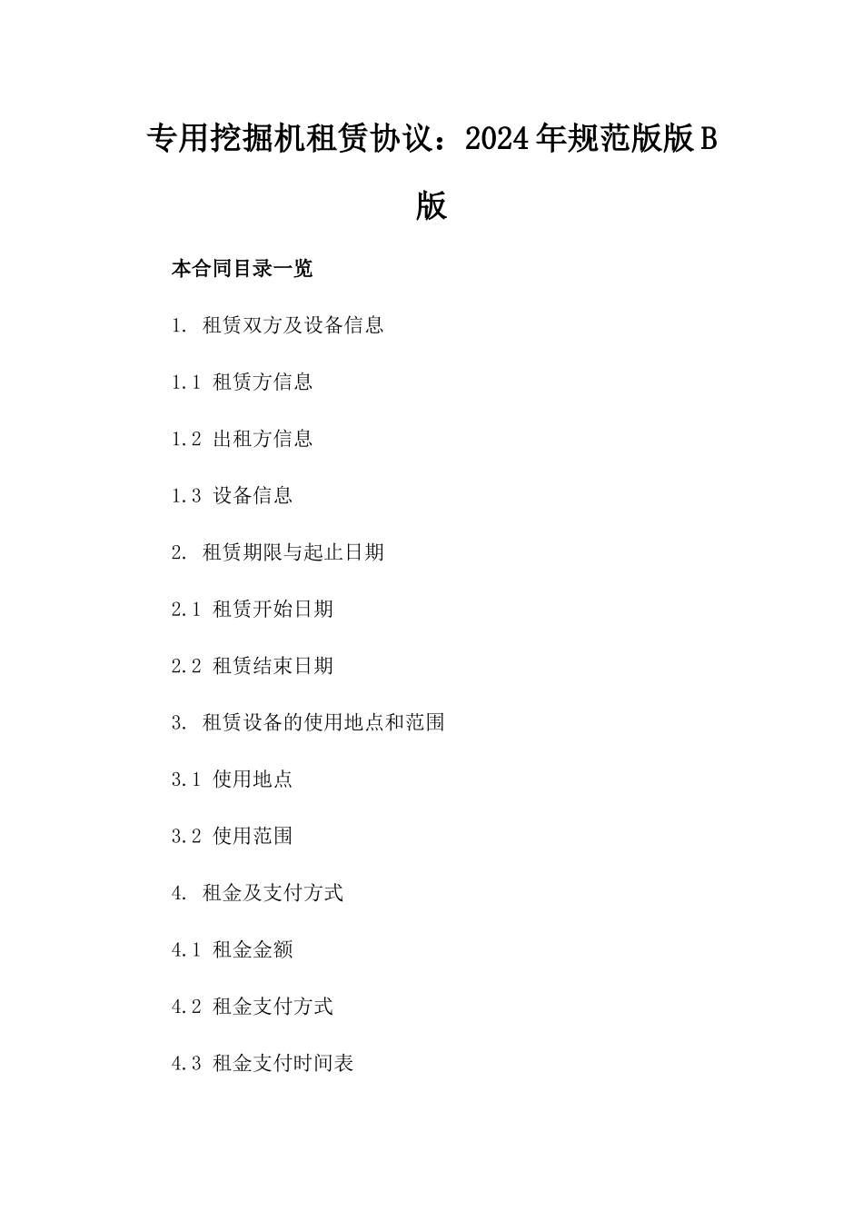 专用挖掘机租赁协议：2024年规范版版B版_第2页