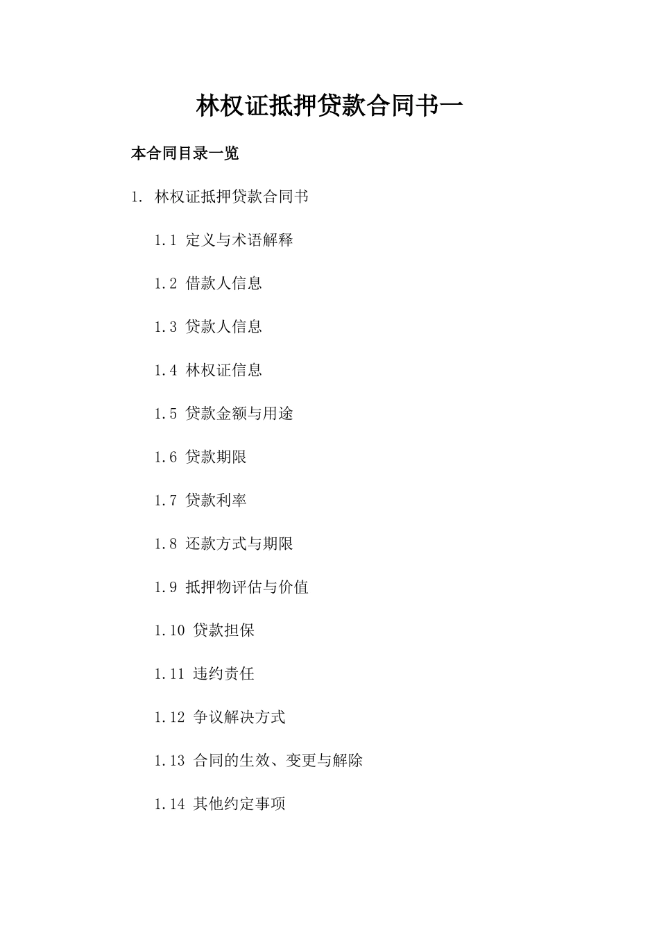 林权证抵押贷款合同书一_第2页