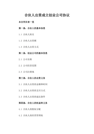 合伙人出资成立创业公司协议